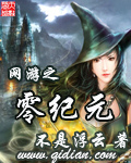 《网游之零纪元》(校对版全本)作者:不是浮云 百度云txt全集下载 封面