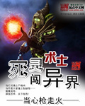 《死灵术士闯异界》（校对版全本）作者：当心枪走火 百度云txt全集下载 封面