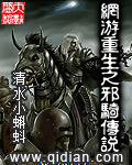 《网游重生之邪骑传说》（校对版全本）作者：清水小蝌蚪 百度云txt全集下载 封面