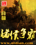 《诸侯争霸》（校对版全本）作者：月鼠 百度云txt全集下载 封面