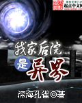 《我家后院是异界》（校对版全本）作者：深海孔雀 百度云txt全集下载 封面