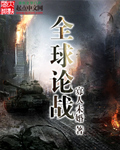 《全球论战》(校对版全本)作者:寡人未婚 百度云txt全集下载 封面