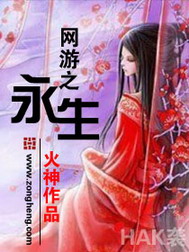 《网游之永生》（校对版全本）作者：火神 百度云txt全集下载 封面