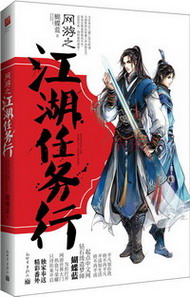 《网游之江湖任务行》（精校版全本+番外）作者：蝴蝶蓝 百度云txt全集下载 封面