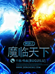 《网游之魔临天下》（校对版全本）作者：千回 百度云txt全集下载 封面