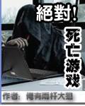 《绝对死亡游戏》（校对版全本）作者：俺有两杆大狙 百度云txt全集下载 封面