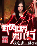 《武侠世界男儿行》（校对版全本）作者：我吃唐三藏 百度云txt全集下载 封面
