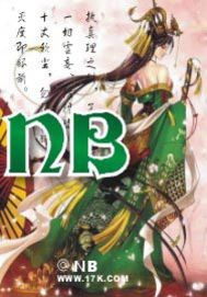 《NB》（校对版全本）作者：NB 百度云txt全集下载 封面