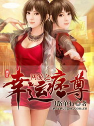《网游之幸运痞尊》（校对版全本）作者：I路单行 百度云txt全集下载 封面