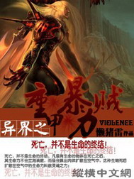 《异界之重甲暴力贼》（校对版全本）作者：懒猪雷 百度云txt全集下载 封面