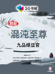 《网游之混沌至尊》（校对版全本）作者：九品绿豆官 百度云txt全集下载 封面
