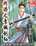 《网游之青城剑仙》（校对版全本）作者：太湖霸王 百度云txt全集下载 封面