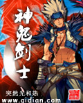 《神鬼剑士》(校对版全本)作者:突然光和热 百度云txt全集下载 封面