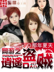 《网游之逍遥盗贼》（校对版全本）作者：那年夏天 百度云txt全集下载 封面