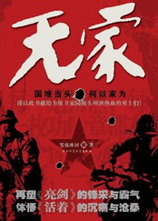 《无家》(校对版全本)作者:雪夜冰河 百度云txt全集下载 封面