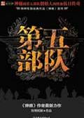 《第五部队》(校对版全本)作者:纷舞妖姬 百度云txt全集下载 封面
