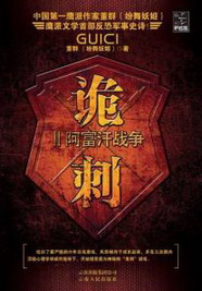 《诡刺》（校对版全本）作者：纷舞妖姬 百度云txt全集下载 封面