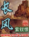 《长风》（校对版全本）作者：紫钗恨 百度云txt全集下载 封面