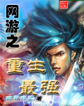 《网游之重生最强》(校对版全本)作者:非风非云 百度云txt全集下载 封面