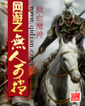 《网游之无人可挡》（校对版全本）作者：狱血魔神 百度云txt全集下载 封面