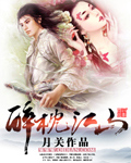 《醉枕江山》（精校版全本）作者：月关 百度云txt全集下载 封面