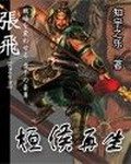 《桓侯再生》（校对版全本）作者：知宇之乐 百度云txt全集下载 封面