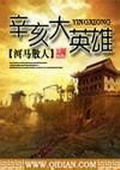 《辛亥大英雄》(校对版全本)作者:河马散人 百度云txt全集下载 封面
