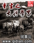 《重生之大科学家》（校对版全本）作者：何事公 百度云txt全集下载 封面