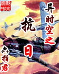 《异时空之抗日》（校对版全本）作者：六指君 百度云txt全集下载 封面