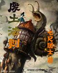 《废土法则》（校对版全本）作者：七尺居士0 百度云txt全集下载 封面