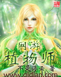 《网游植物师》(校对版全本)作者:不是浮云 百度云txt全集下载 封面