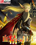 《魔兽异界之血精灵王子》（校对版全本）作者：三月一 百度云txt全集下载 封面