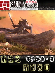 《重生之盾御苍穹》（校对版全本）作者：半步沧桑 百度云txt全集下载 封面