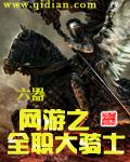 《网游之全职大骑士》（校对版全本）作者：六器 百度云txt全集下载 封面