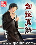 《剑道真解》（校对版全本）作者：滚开 百度云txt全集下载 封面