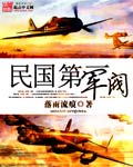 《民国第一军阀》(校对版全本)作者:落雨流痕 百度云txt全集下载 封面