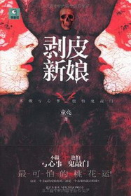 《剥皮新娘》（校对版全本）作者：童亮(亮兄) 百度云txt全集下载 封面