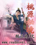 《桃源秘境》（校对版全本）作者：酸豆角 百度云txt全集下载 封面