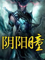 《阴阳瞳》（校对版全本）作者：常半仙 百度云txt全集下载 封面