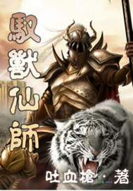 《驭兽仙师》（校对版全本）作者：吐血枪 百度云txt全集下载 封面