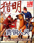 《猎明》（校对版全本）作者：青铜人头 百度云txt全集下载 封面