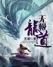 《无极龙道》（校对版全本）作者：无断 百度云txt全集下载 封面