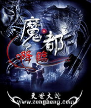 《魔都降临》（校对版全本）作者：灭世大蛇 百度云txt全集下载 封面