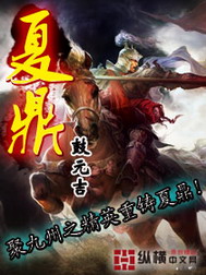 《夏鼎》(精校版全本)作者:鼓元吉 百度云txt全集下载 封面