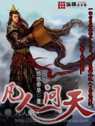 《凡人问天》（校对版全本）作者：悠悠皇帝 百度云txt全集下载 封面