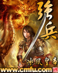 《强兵》（校对版全本）作者：冰风皇帝 百度云txt全集下载 封面