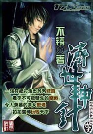 《济世神针》(校对版全本)作者:不锈 百度云txt全集下载 封面