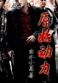 《原始动力》（校对版全本）作者：出水小葱水上飘 百度云txt全集下载 封面