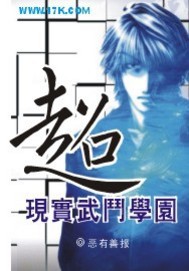 《超现实武斗学园》（校对版全本）作者：恶有善报 百度云txt全集下载 封面