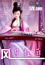 《风月狂匪》（校对版全本）作者：阿三瘦马 百度云txt全集下载 封面